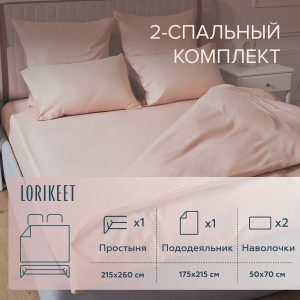 Комплект постельного белья 2-спальный сатин Lorikeet Solo пудровый с простыней 215х260 см