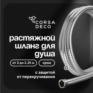 Шланг для душа Corsa Deco 2000-2250 мм металлический хром (1023745)