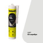 Герметик силиконовый затирка Vetonit Comfort sil серебро 280 мл