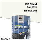 Эмаль по ржавчине 3в1 Dufa Premium Hammerlack белая RAL 9010 глянцевая 0,75 л