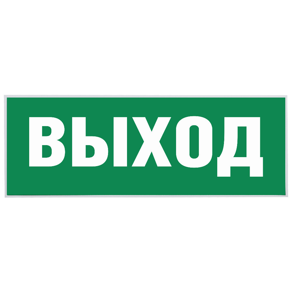 original-967.jpg Наклейка эвакуационный знак Эра Выход самоклеящаяся зеленая (INFO-SSA-111) — изображение 1